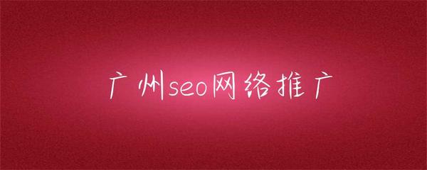 廣州SEO網(wǎng)絡(luò)推廣 本地化策略與實(shí)戰(zhàn)指南